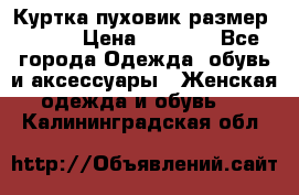 Куртка пуховик размер 44-46 › Цена ­ 3 000 - Все города Одежда, обувь и аксессуары » Женская одежда и обувь   . Калининградская обл.